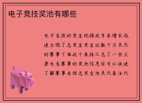 电子竞技奖池有哪些